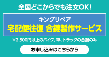 全国どこからでも注文OK！キングリペア宅配便往復 合鍵作製サービス ※2,000円以上のバイク、車、トラックの合鍵のみ