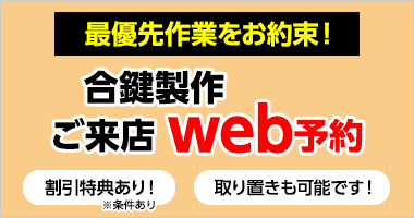 最優先作業をお約束！割引特典あり！合鍵作製ご来店Web予約 取り置きも可能です！