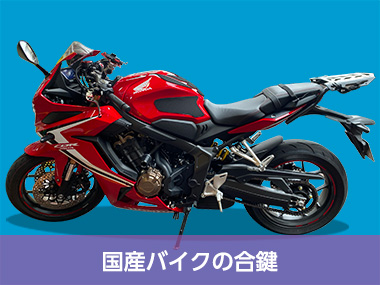 国産バイクの合鍵のイメージ画像