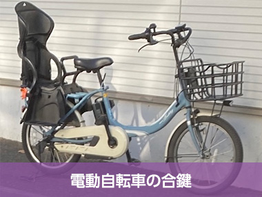 電動自転車の合鍵のイメージ画像