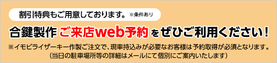 割引特典もご用意しております。合鍵作製ご来店Web予約をぜひご利用ください。