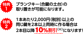 特典 ブランクキーの取置可能 条件付きで2本目以降10%割引