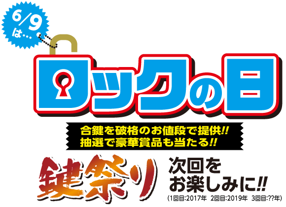 6月9日 ロックの日 〜鍵祭り〜