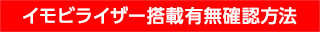 イモビライザー搭載有無確認方法