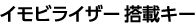 イモビライザー搭載キー